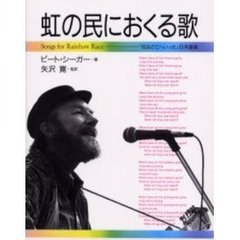 虹の民におくる歌　『花はどこへいった』日本語版