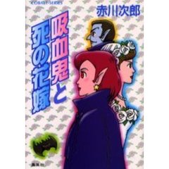 吸血鬼と死の花嫁