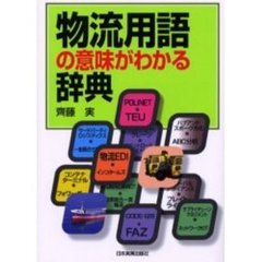 物流用語の意味がわかる辞典
