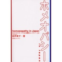 ホメオパシーｉｎ　Ｊａｐａｎ　あなたをサポートする３６種類のレメディーとは