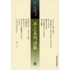 井上嘉明詩集