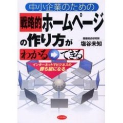 中小企業のための戦略的ホームページの作り方がわかる→できる　インターネットでビジネスの勝ち組になる