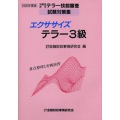 エクササイズテラー３級　重点整理と実戦演習　２０００年度版