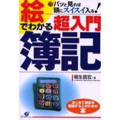 絵でわかる超入門簿記　パッと見れば頭にスイスイ入る！　はじめて簿記を勉強する人のための本