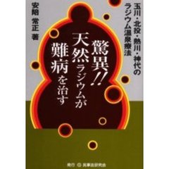 驚異！！天然ラジウムが難病を治す　玉川・北投・熱川・神代のラジウム温泉療法