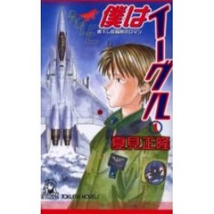 僕はイーグル　１