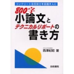 ８００字小論文とテクニカルリポートの書き方　コンクリート主任技士を目指す人に　改訂