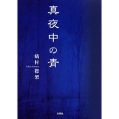 真夜中の青