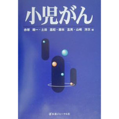 小児がん