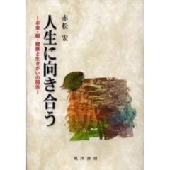 人生に向き合う　お金・暇・健康と生きがいの関係