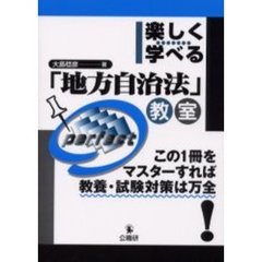 楽しく学べる「地方自治法」教室　この１冊をマスターすれば教養・試験対策は万全！