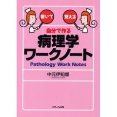 自分で作る病理学ワークノート　書いて覚える