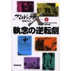 プロジェクトＸ挑戦者たち　１　執念の逆転劇