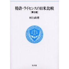 特許・ライセンスの日米比較　第３版