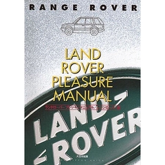 ランドローバープレジャーマニュアル　レンジローバー編