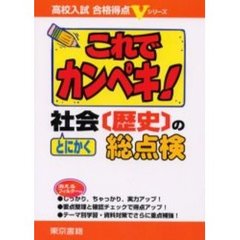 これでカンペキ！とにかく社会〈歴史〉の総点検