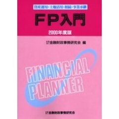 ＦＰ入門　資産運用・土地活用・相続・事業承継　２０００年度版
