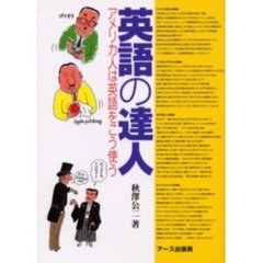 英語の達人　アメリカ人は英語をこう使う