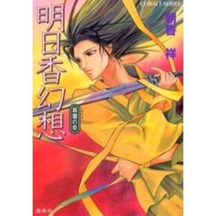 明日香幻想　葛葉の章