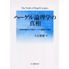 ヘーゲル論理学の真相　「普通の理解力」で読むヘーゲル論理学の有論