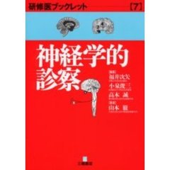 神経学的診察
