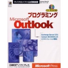 プログラミングＭｉｃｒｏｓｏｆｔ　Ｏｕｔｌｏｏｋ