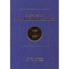 国立国会図書館所蔵近代日本政治関係人物文献目録　１９８５～１９９７