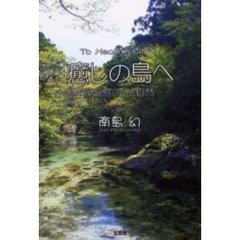 癒しの島へ　屋久島の人と自然