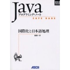 国際化と日本語処理