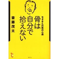 骨は自分で拾えない　モタさんの死の心得