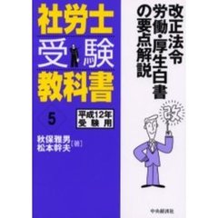 社労士受験教科書　平成１２年受験用５　改正法令労働・厚生白書の要点解説