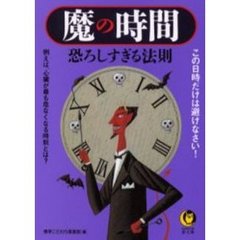 魔の時間　恐ろしすぎる法則