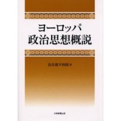 ヨーロッパ政治思想概説