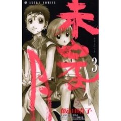 未完の月　　　３