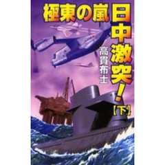 極東の嵐日中激突！　下