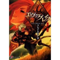 エヴァーグレイス　クレストを負いし者