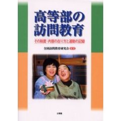 高等部の訪問教育　その制度・内容の在り方と運動の記録