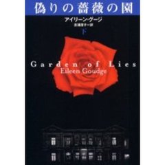 偽りの薔薇の園　下