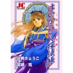 －明治浪漫奇譚－はいからさん探偵帳