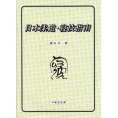 日本柔道・寝技指南