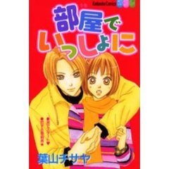 部屋でいっしょに