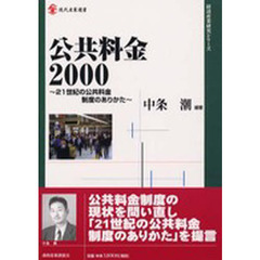 公共料金　２０００　２１世紀の公共料金制度のありかた