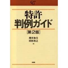 特許判例ガイド　第２版