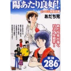 陽あたり良好！［２つの三角関係編］