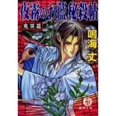 夜霧のお藍秘殺帖　鬼哭篇