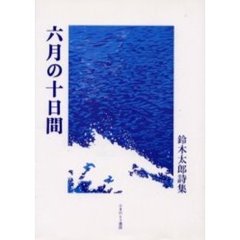 六月の十日間　鈴木太郎詩集