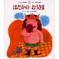 はだかのおうさま