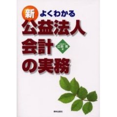 新よくわかる公益法人会計の実務