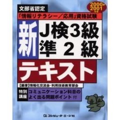 新Ｊ検３級準２級テキスト　文部省認定「情報リテラシー／応用」資格試験　２０００　２００１年度