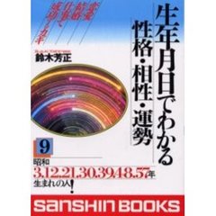 生年月日でわかる性格・相性・運勢９改訂版